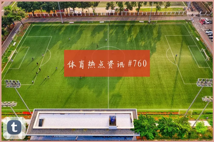 默西塞德德比马丁内斯妖星爆发高燃回看