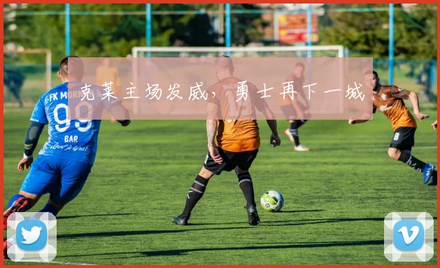 克莱主场发威，勇士再下一城