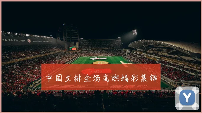 中国女排全场高燃精彩集锦