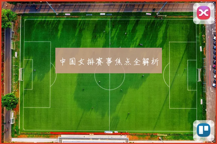 中国女排赛事焦点全解析