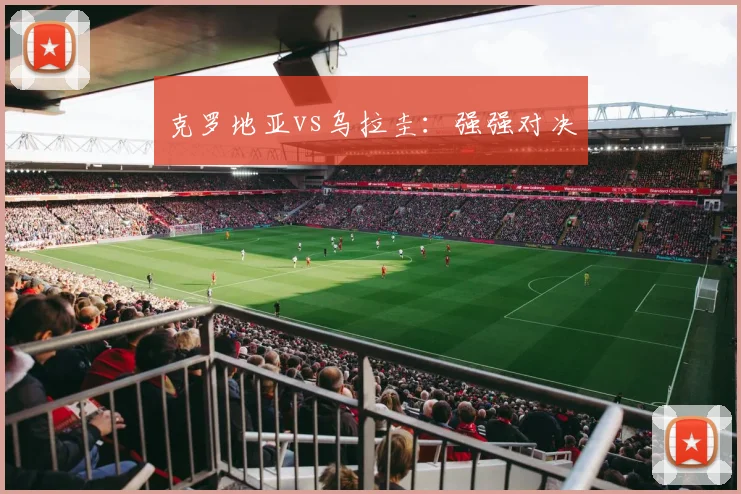 克罗地亚vs乌拉圭：强强对决