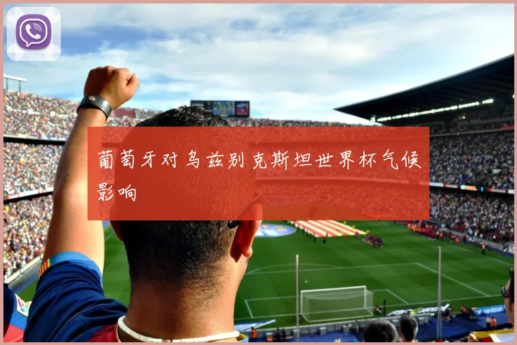 葡萄牙对乌兹别克斯坦世界杯气候影响