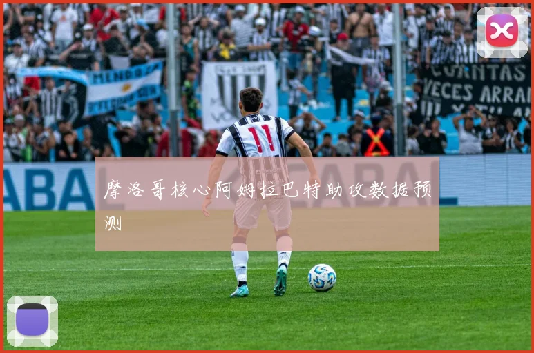 摩洛哥核心阿姆拉巴特助攻数据预测