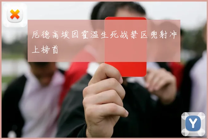 厄德高埃因霍温生死战禁区兜射冲上榜首