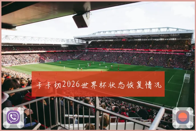 卡卡切2026世界杯状态恢复情况