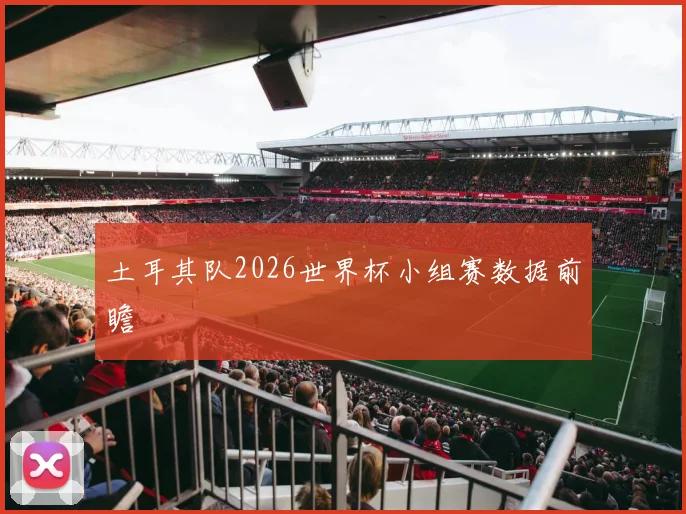 土耳其队2026世界杯小组赛数据前瞻