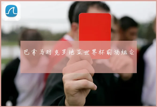 巴拿马对克罗地亚世界杯前场组合