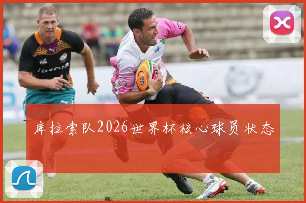 库拉索队2026世界杯核心球员状态