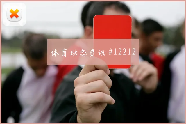 恩内斯里面对巴西防线禁区跑位是否占优首发悬念前瞻