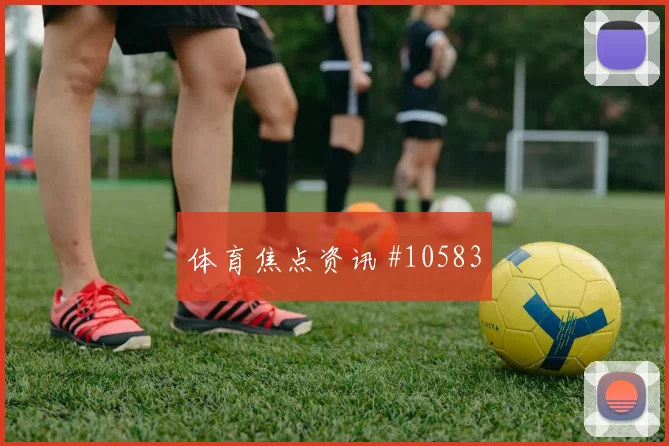 哈弗茨面对库拉索防线能否制造点球机会进攻重点解读