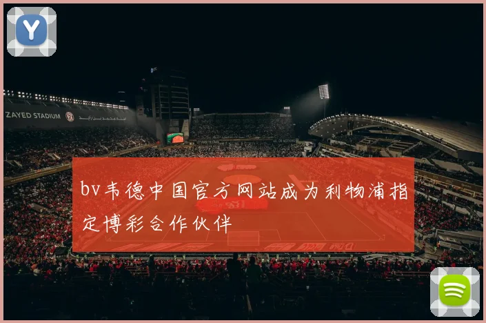 bv韦德中国官方网站成为利物浦指定博彩合作伙伴