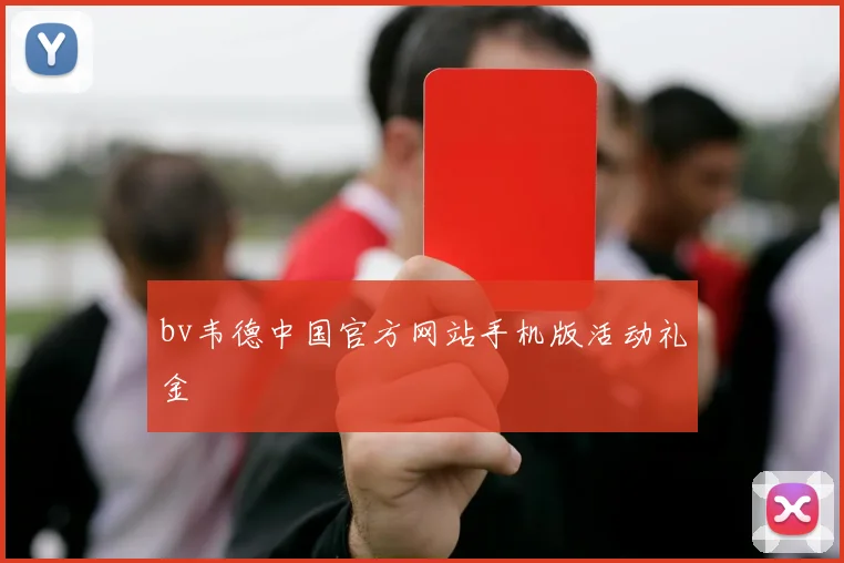 bv韦德中国官方网站手机版活动礼金