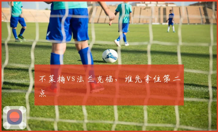 不莱梅vs法兰克福，谁先拿住第二点