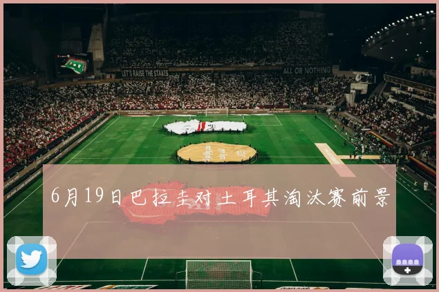 6月19日巴拉圭对土耳其淘汰赛前景