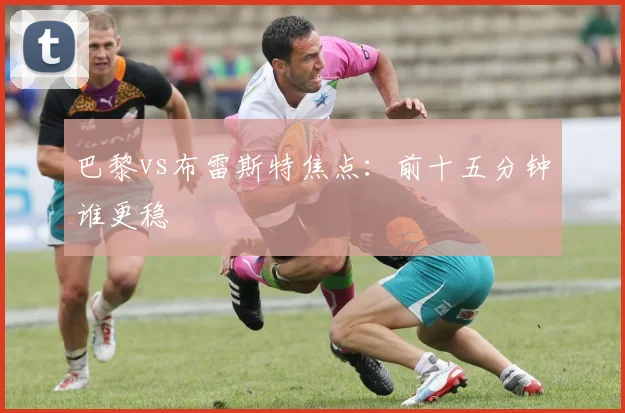 巴黎vs布雷斯特焦点：前十五分钟谁更稳