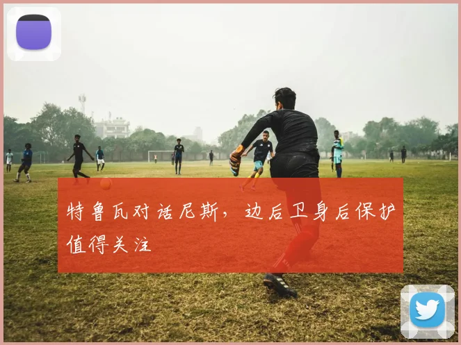 特鲁瓦对话尼斯,边后卫身后保护值得关注