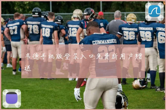 韦德手机版登录入口免费新用户赠送