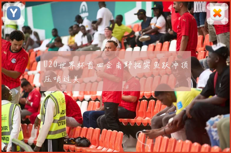 U20世界杯首回合南野拓实鱼跃冲顶压哨过关