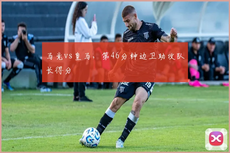马竞vs皇马，第46分钟边卫助攻队长得分